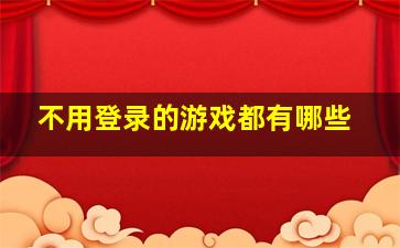 不用登录的游戏都有哪些