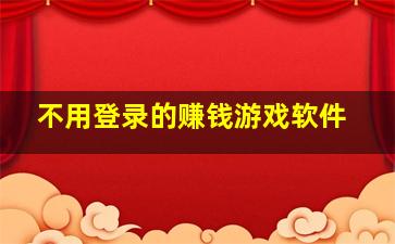 不用登录的赚钱游戏软件