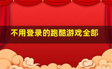 不用登录的跑酷游戏全部