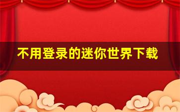 不用登录的迷你世界下载