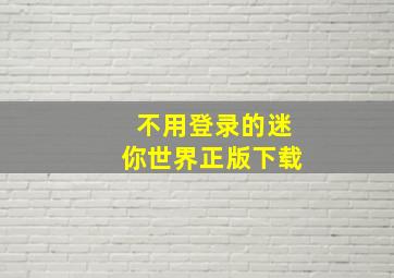 不用登录的迷你世界正版下载