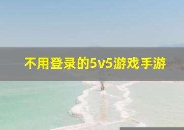 不用登录的5v5游戏手游