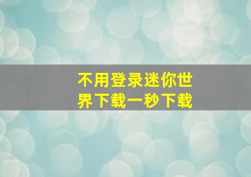 不用登录迷你世界下载一秒下载