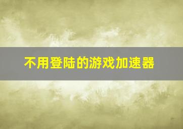 不用登陆的游戏加速器