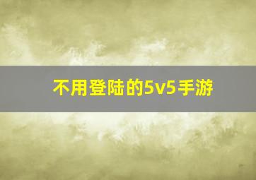 不用登陆的5v5手游