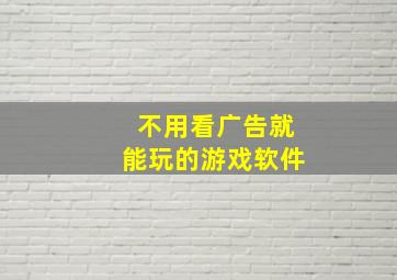 不用看广告就能玩的游戏软件