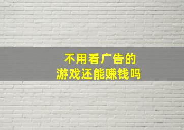 不用看广告的游戏还能赚钱吗