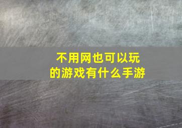 不用网也可以玩的游戏有什么手游