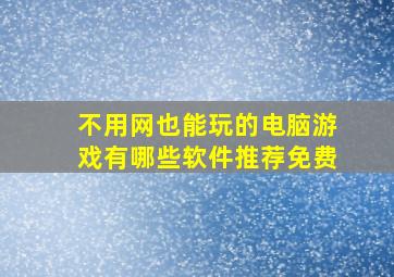 不用网也能玩的电脑游戏有哪些软件推荐免费