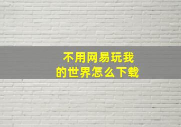 不用网易玩我的世界怎么下载