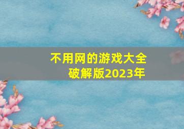 不用网的游戏大全破解版2023年