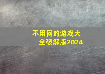 不用网的游戏大全破解版2024