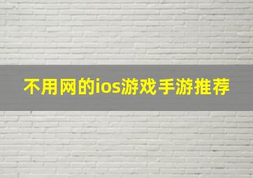 不用网的ios游戏手游推荐