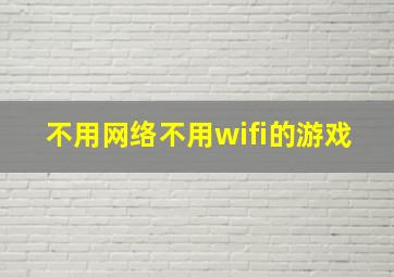 不用网络不用wifi的游戏