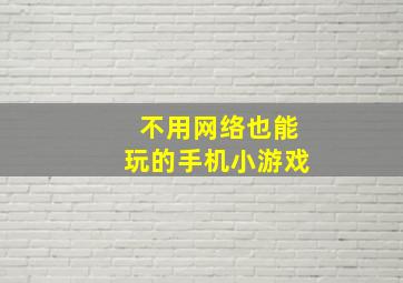 不用网络也能玩的手机小游戏