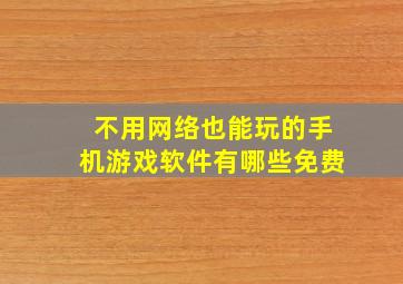 不用网络也能玩的手机游戏软件有哪些免费