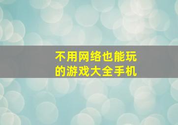 不用网络也能玩的游戏大全手机