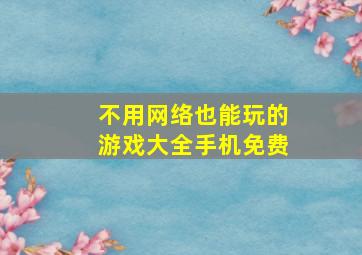 不用网络也能玩的游戏大全手机免费