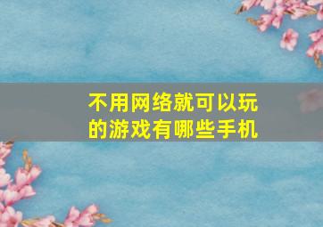 不用网络就可以玩的游戏有哪些手机