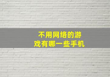 不用网络的游戏有哪一些手机