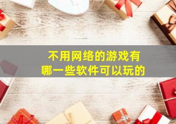 不用网络的游戏有哪一些软件可以玩的