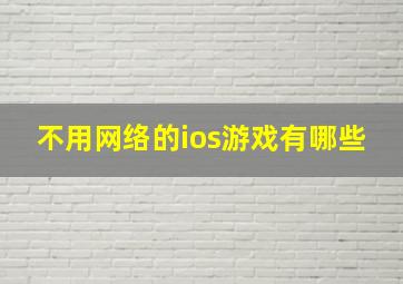 不用网络的ios游戏有哪些