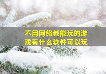 不用网络都能玩的游戏有什么软件可以玩