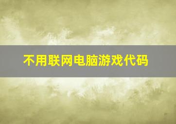 不用联网电脑游戏代码