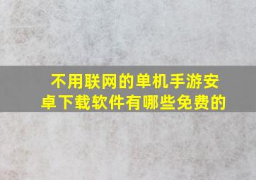 不用联网的单机手游安卓下载软件有哪些免费的