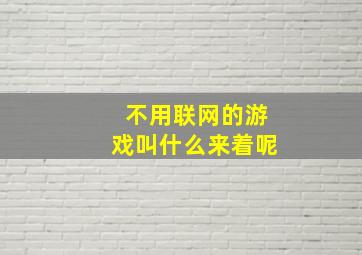 不用联网的游戏叫什么来着呢