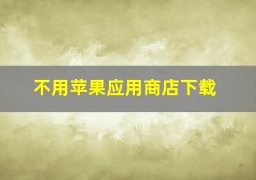 不用苹果应用商店下载