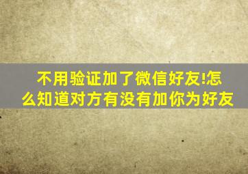 不用验证加了微信好友!怎么知道对方有没有加你为好友