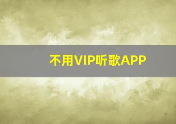 不用VIP听歌APP