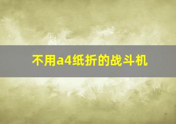 不用a4纸折的战斗机