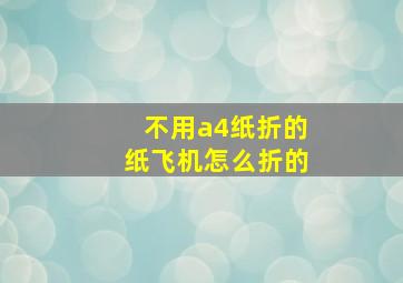 不用a4纸折的纸飞机怎么折的