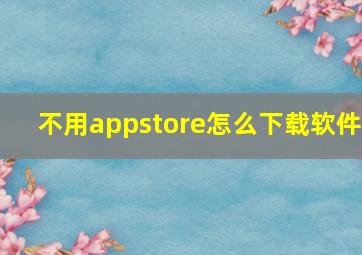 不用appstore怎么下载软件