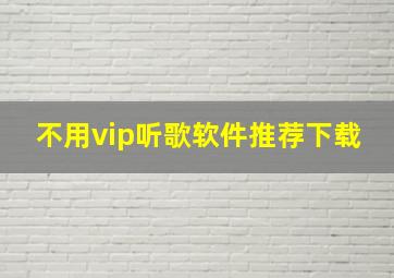 不用vip听歌软件推荐下载