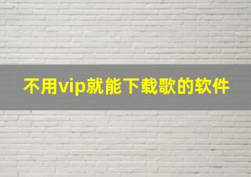 不用vip就能下载歌的软件