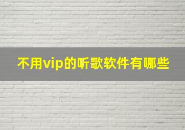 不用vip的听歌软件有哪些