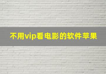 不用vip看电影的软件苹果