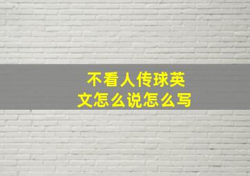 不看人传球英文怎么说怎么写