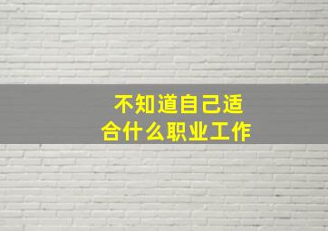 不知道自己适合什么职业工作