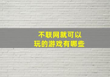 不联网就可以玩的游戏有哪些