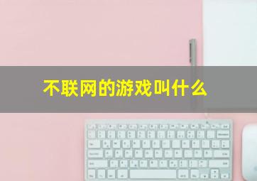 不联网的游戏叫什么