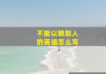 不能以貌取人的英语怎么写