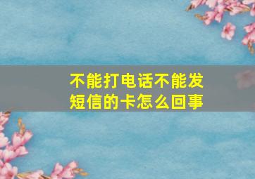 不能打电话不能发短信的卡怎么回事