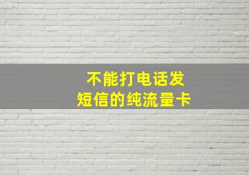 不能打电话发短信的纯流量卡