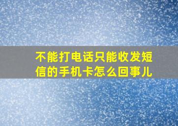 不能打电话只能收发短信的手机卡怎么回事儿