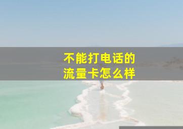 不能打电话的流量卡怎么样