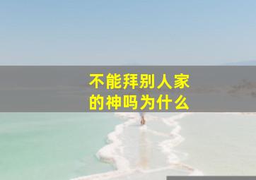 不能拜别人家的神吗为什么